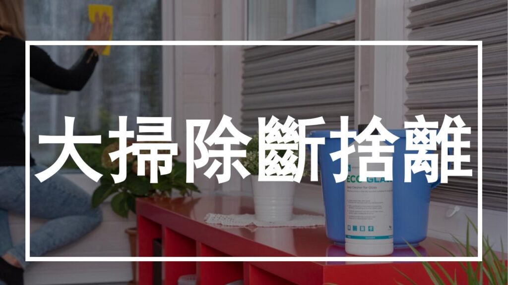 大掃除來了！心理師2招教你「斷捨離」