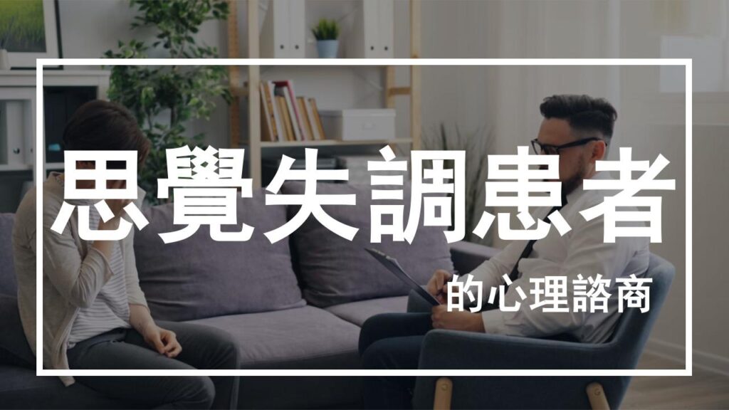 心理師和思覺失調患者談什麼？