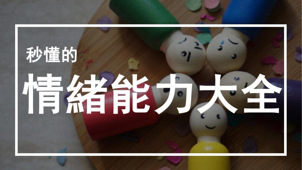 秒懂的情緒能力大全- 《傑的不錯 Podcast》 第十一集