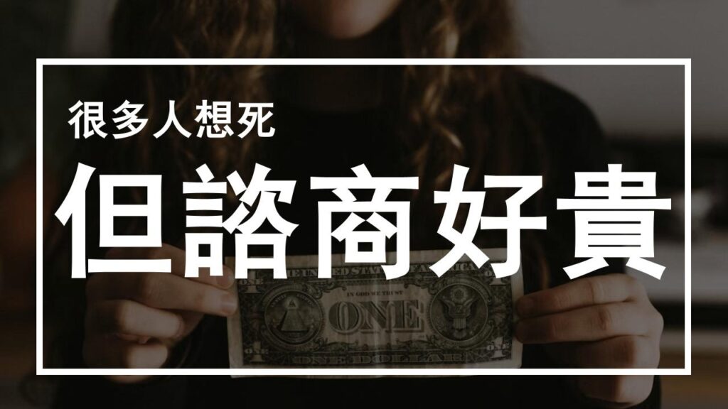 「很多人想死，但諮商好貴」 ─ 關於貧窮、自殺與心理諮商