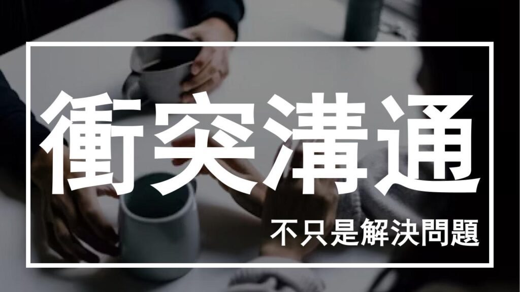 除了「解決問題」，在衝突溝通中你該知道的幾件事