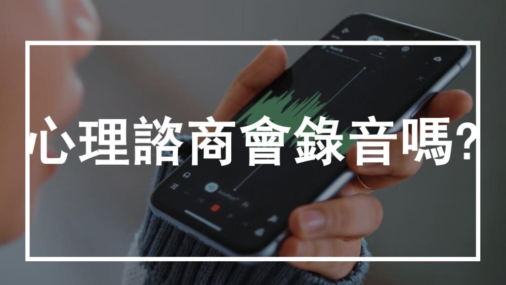心理諮商會錄音嗎？