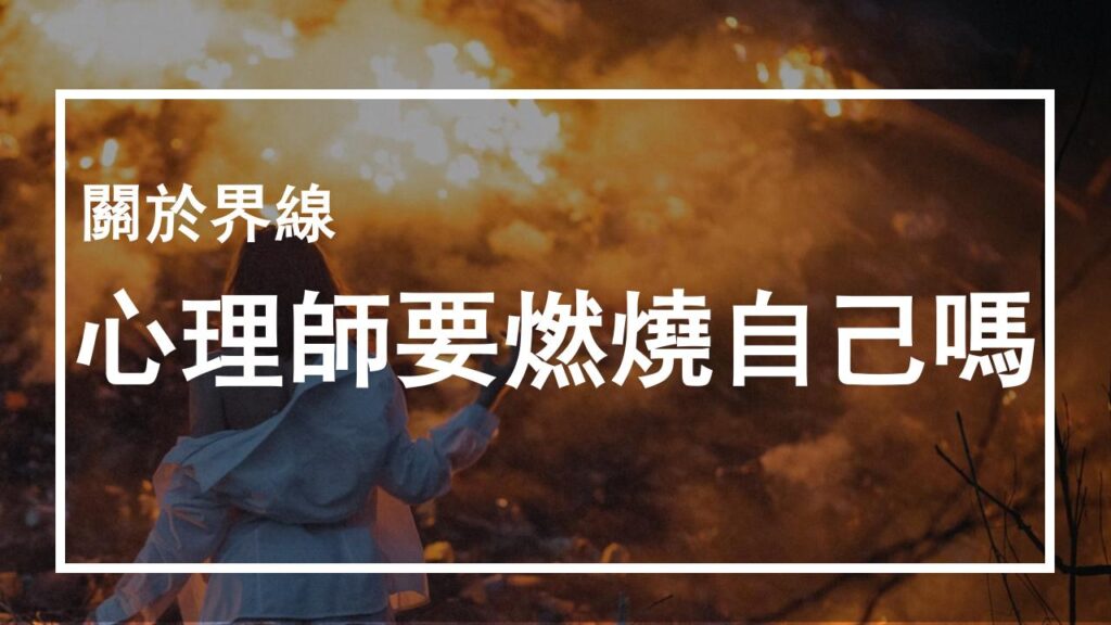 關於界線 ─ 心理師要「燃燒自己」嗎？