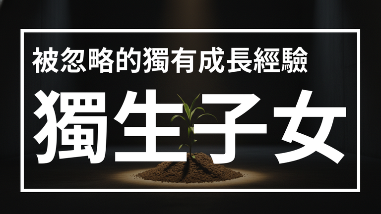 說話太直、害怕衝突？獨生子女的人際模式
