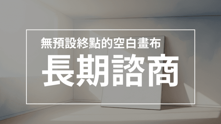 長期諮商：無預設終點的空白畫布