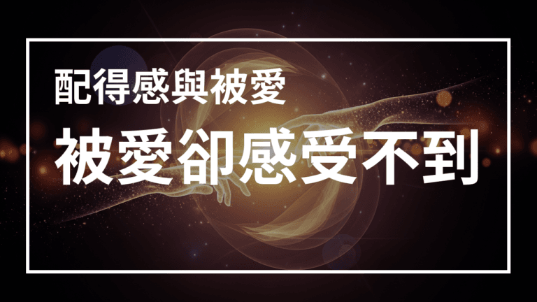 配得感：為什麼有人愛你，你卻感覺不到
