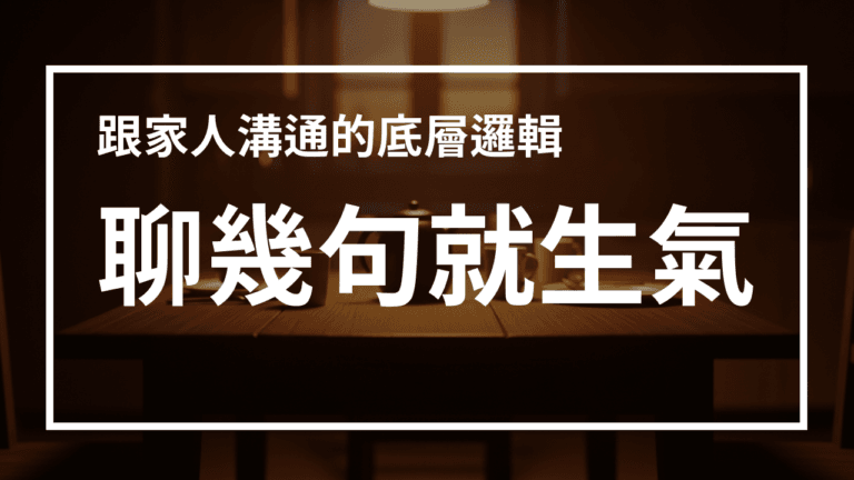 為何與家人溝通如此耗力