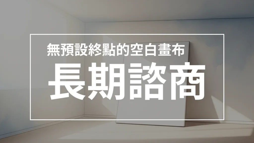 長期諮商:無預設終點的空白畫布與創作空間 - 《傑的不錯 Podcast》