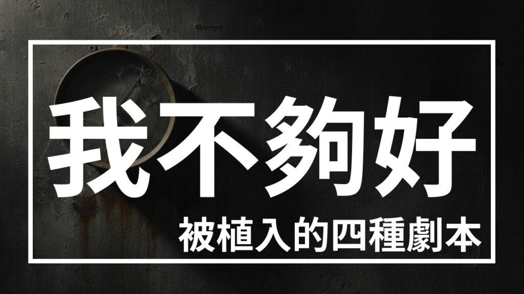 低自我價值感：當客觀條件變好了，裡面的指針卻沒有動 - 《傑的不錯 Podcast》
