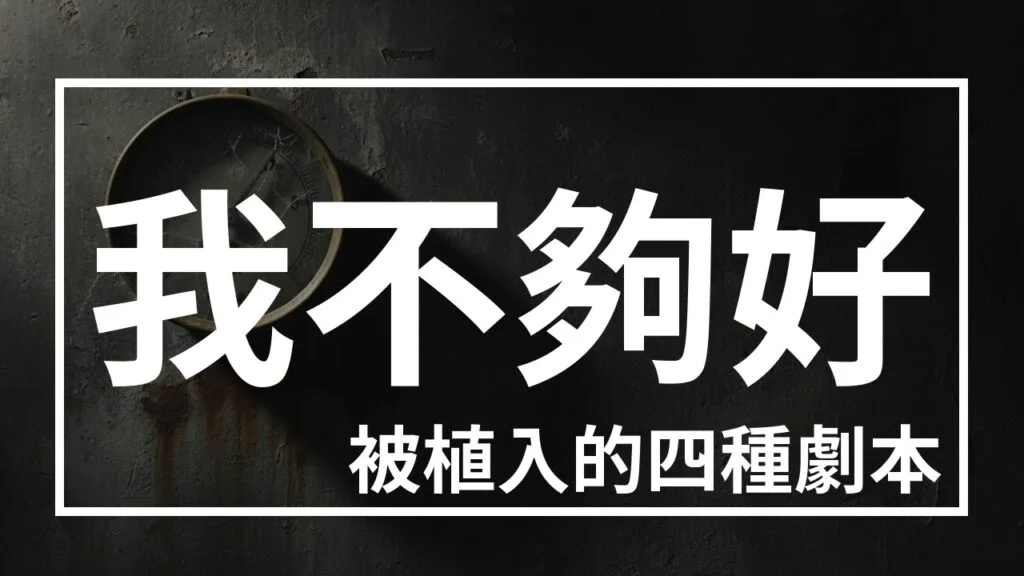 低自我價值感:當客觀條件變好了,裡面的指針卻沒有動 - 《傑的不錯 Podcast》