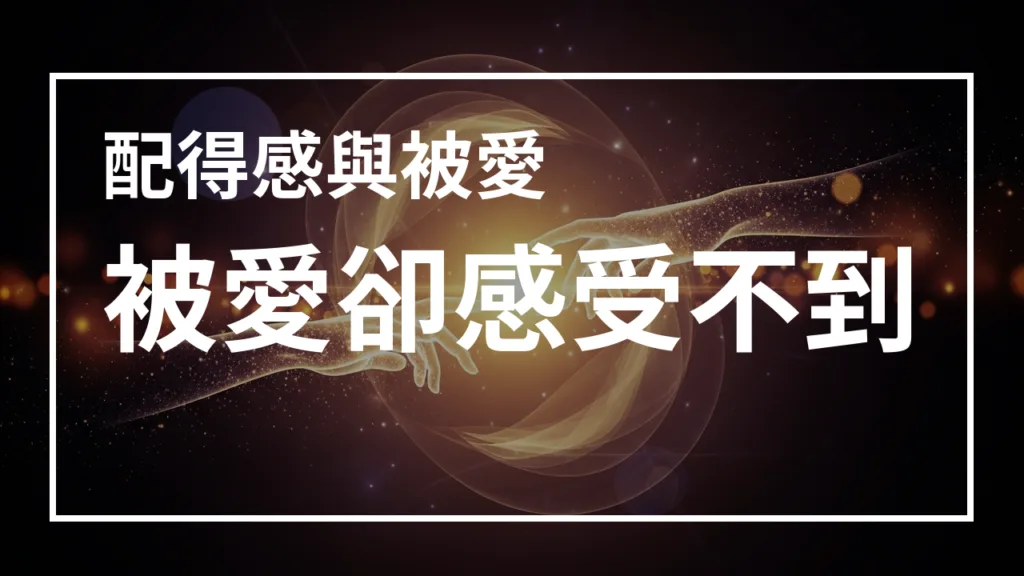 配得感:為什麼有人愛你,你卻感覺不到 – 《傑的不錯 Podcast》