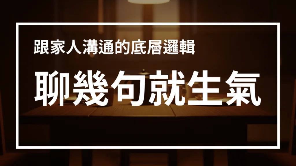 為何與家人溝通如此耗力:原生家庭中的自動化劇本與需求矛盾 – 《傑的不錯 Podcast》