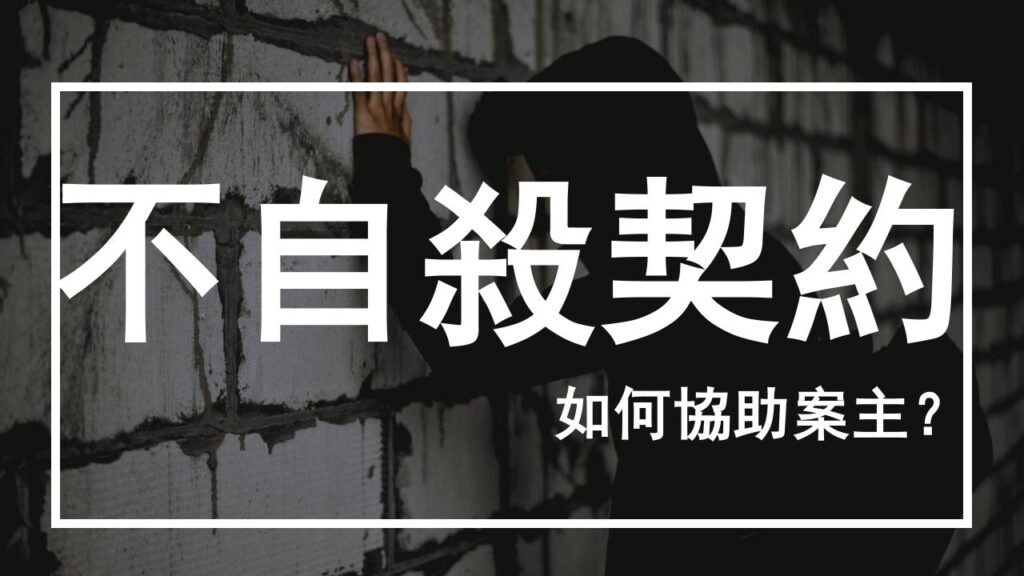 諮商室裡的不自殺契約書如何協助人們活著？