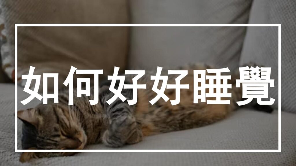 好好睡覺的第一步─重新檢視你與睡眠的關係