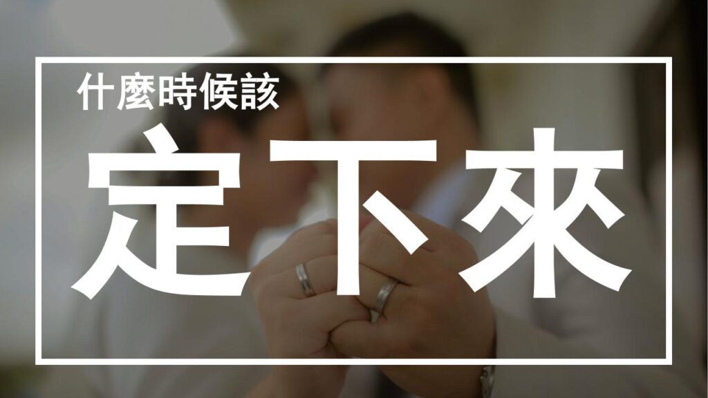 什麼時候該「定下來」