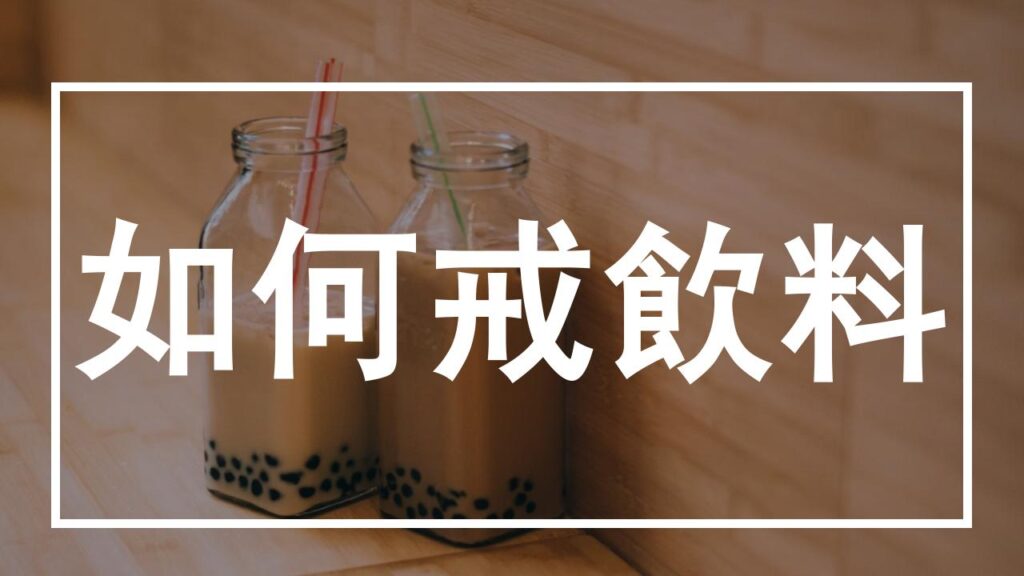 深度解析如何「戒飲料」