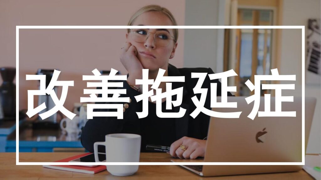 別再學「方法」─4個改善拖延症的「心法」