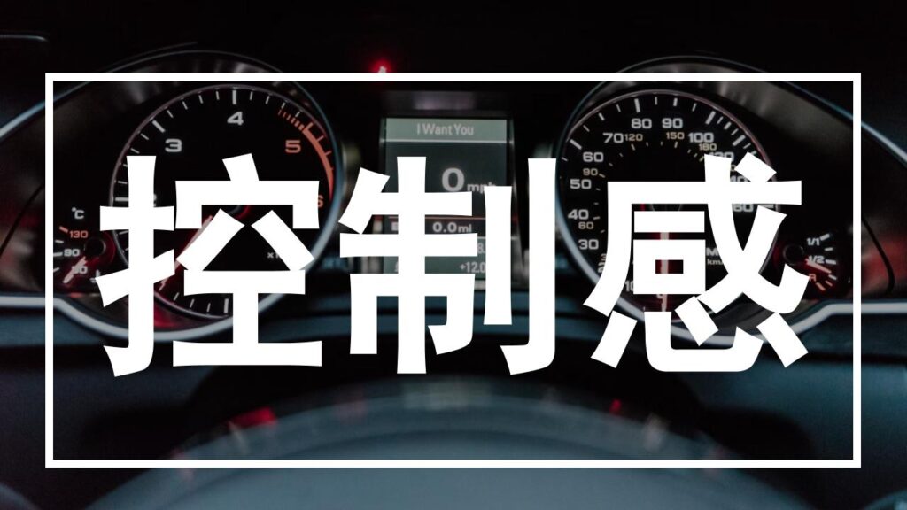關於控制感