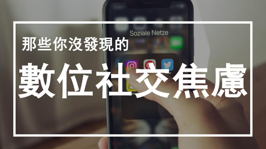 那些你沒發現的「數位社交焦慮」