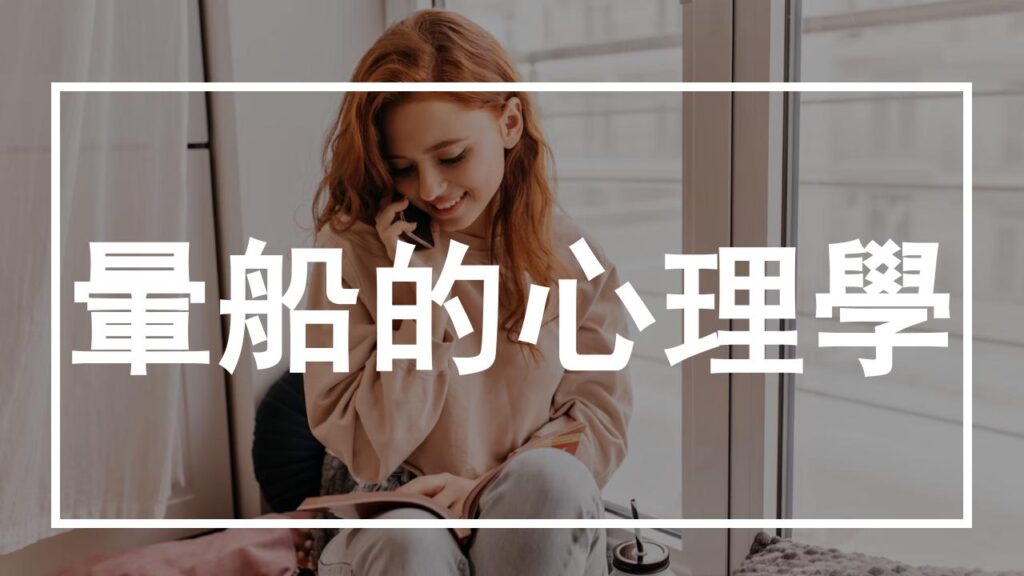 不小心愛上了─淺談愛情中的「暈船」