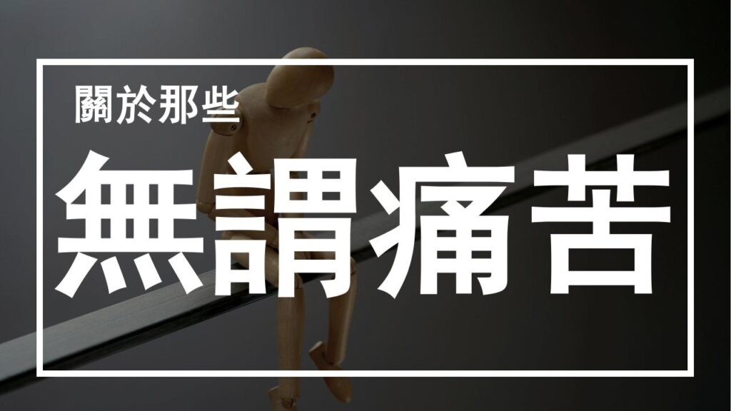 「無謂痛苦」的本質